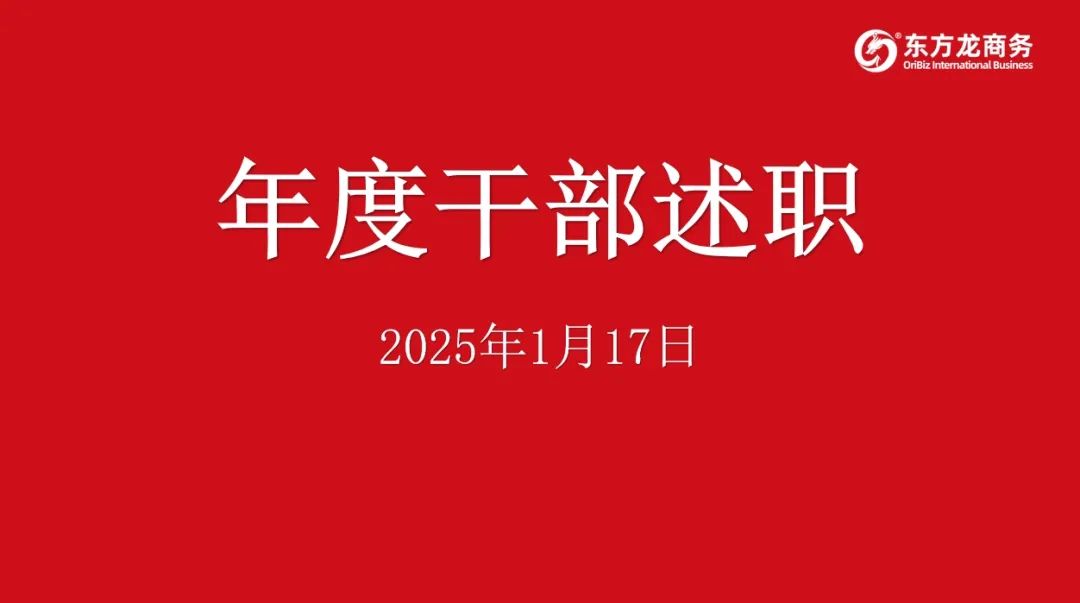 集團(tuán)成功舉行2024年度高管述職暨360考核測(cè)評(píng)會(huì)議！